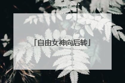 自由女神向后转