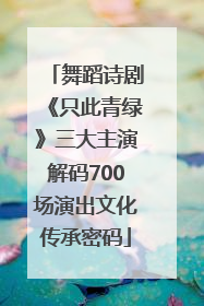 舞蹈诗剧《只此青绿》三大主演解码700场演出文化传承密码
