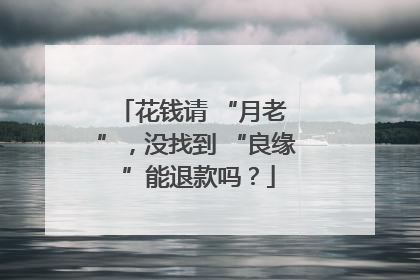花钱请 “月老 ”，没找到 “良缘 ”能退款吗？