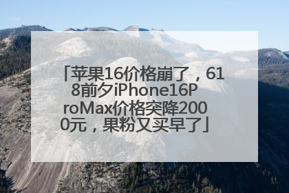 苹果16价格崩了，618前夕iPhone16ProMax价格突降2000元，果粉又买早了