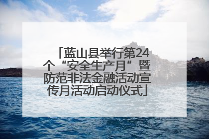 蓝山县举行第24个“安全生产月”暨防范非法金融活动宣传月活动启动仪式