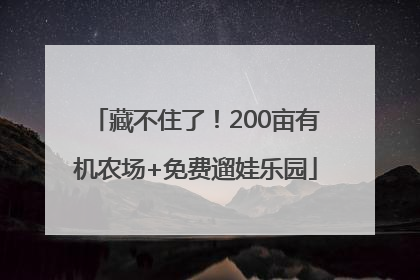藏不住了！200亩有机农场+免费遛娃乐园