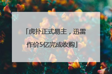 虎扑正式易主，迅雷作价5亿完成收购