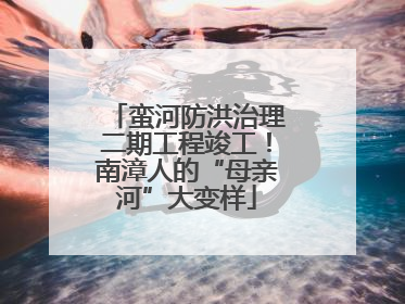 蛮河防洪治理二期工程竣工！南漳人的“母亲河”大变样
