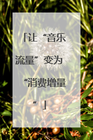 让“音乐流量”变为“消费增量”