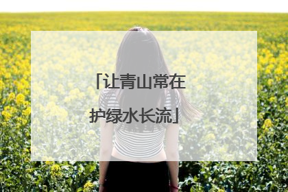 让青山常在 护绿水长流