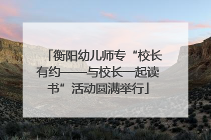 衡阳幼儿师专“校长有约——与校长一起读书”活动圆满举行