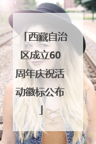 西藏自治区成立60周年庆祝活动徽标公布