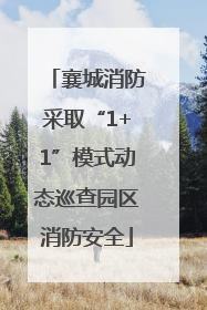 襄城消防采取“1+1”模式动态巡查园区消防安全