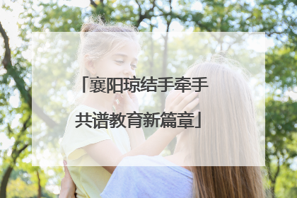襄阳琼结手牵手 共谱教育新篇章