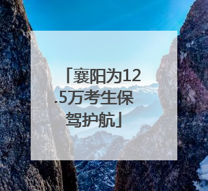 襄阳为12.5万考生保驾护航