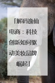 解码逸仙电商：科技创新如何驱动美妆品牌崛起