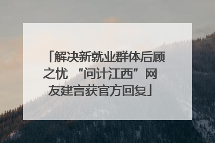 解决新就业群体后顾之忧 “问计江西”网友建言获官方回复