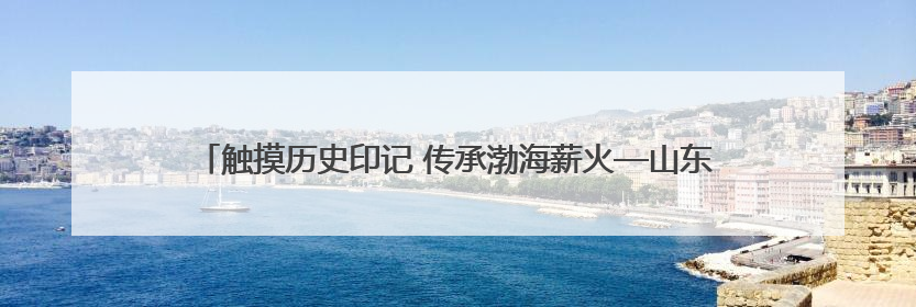 触摸历史印记 传承渤海薪火—山东航空学院附属小学 2024 级 4 班滨州 市档案馆研学实践活动