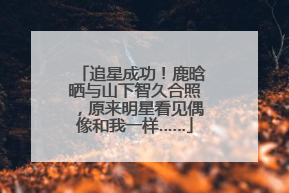 追星成功！鹿晗晒与山下智久合照，原来明星看见偶像和我一样……