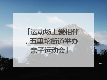 运动场上爱相伴，五里坨街道举办亲子运动会