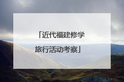 近代福建修学旅行活动考察