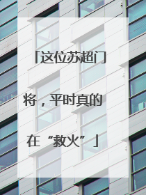 这位苏超门将，平时真的在“救火”