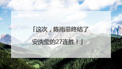 这次，陈雨菲终结了安洗莹的27连胜！