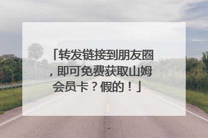 转发链接到朋友圈，即可免费获取山姆会员卡？假的！