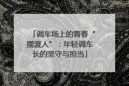 调车场上的青春“摆渡人”：年轻调车长的坚守与担当