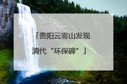 贵阳云雾山发现清代“环保碑”