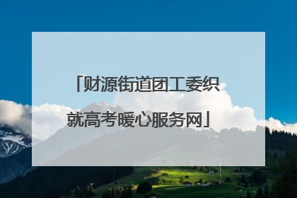 财源街道团工委织就高考暖心服务网