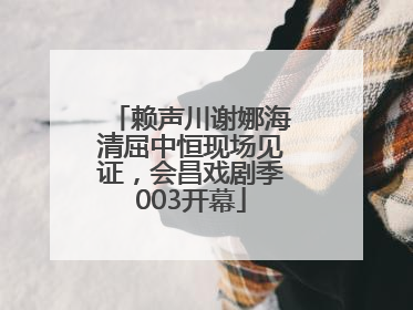 赖声川谢娜海清屈中恒现场见证，会昌戏剧季003开幕