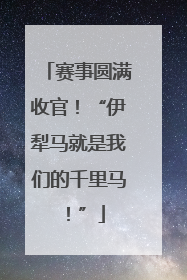 赛事圆满收官！“伊犁马就是我们的千里马！”