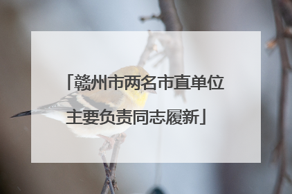赣州市两名市直单位主要负责同志履新