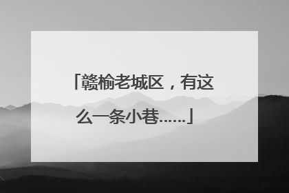赣榆老城区，有这么一条小巷……