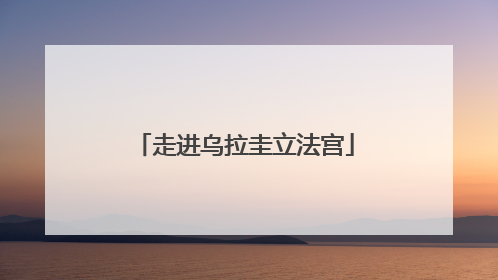走进乌拉圭立法宫