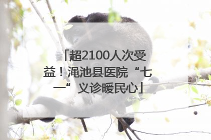 超2100人次受益！渑池县医院“七一”义诊暖民心