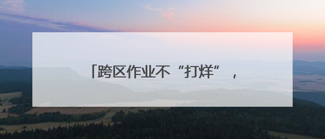 跨区作业不“打烊”，颗粒归仓有保障！农机作业气象服务精细至位置