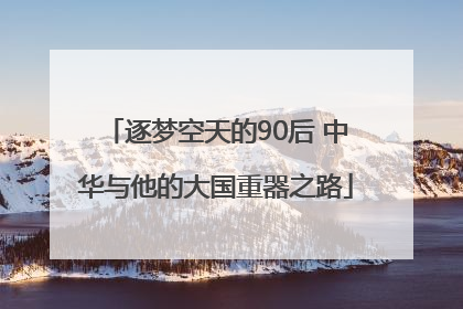逐梦空天的90后 中华与他的大国重器之路