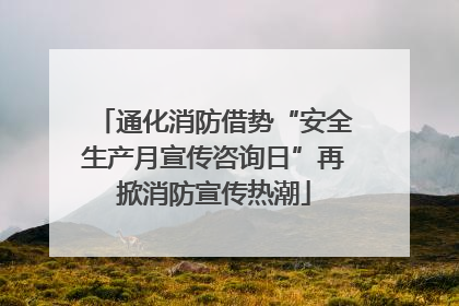 通化消防借势“安全生产月宣传咨询日”再掀消防宣传热潮