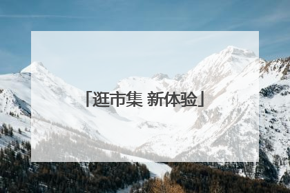 逛市集 新体验