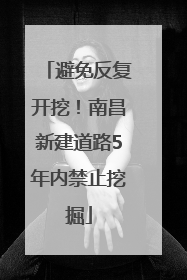 避免反复开挖！南昌新建道路5年内禁止挖掘
