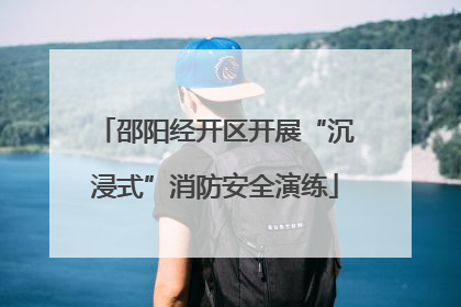 邵阳经开区开展“沉浸式”消防安全演练