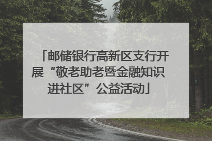 邮储银行高新区支行开展“敬老助老暨金融知识进社区”公益活动