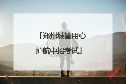 郑州城管用心护航中招考试