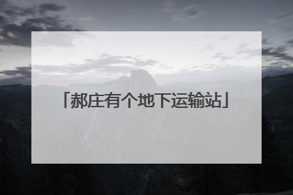 郝庄有个地下运输站