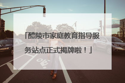 醴陵市家庭教育指导服务站点正式揭牌啦！