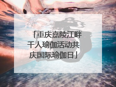 重庆嘉陵江畔千人瑜伽活动共庆国际瑜伽日
