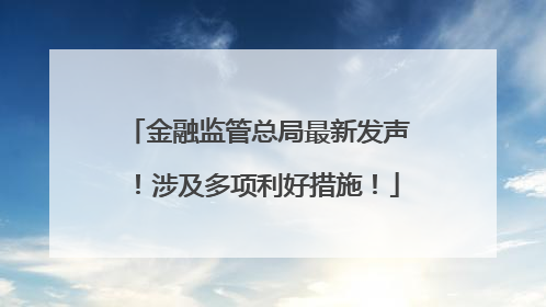 金融监管总局最新发声！涉及多项利好措施！