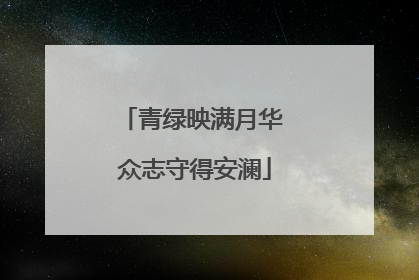 青绿映满月华 众志守得安澜