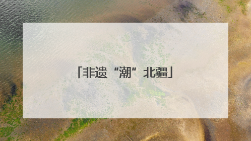 非遗“潮”北疆