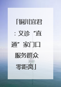 铜川宜君：义诊“直通”家门口 服务群众零距离