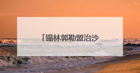 锡林郭勒盟治沙小妙招 给沙地吃上“营养餐”