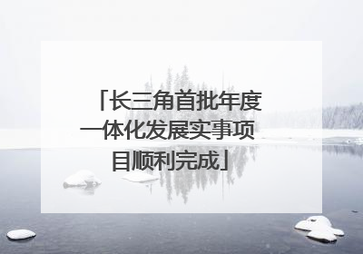 长三角首批年度一体化发展实事项目顺利完成